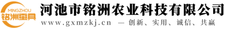 河池市銘洲農(nóng)業(yè)科技有限公司